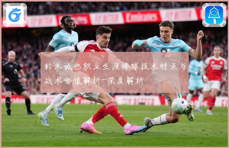 铃木诚也职业生涯棒球技术特点与战术价值解析-深度解析