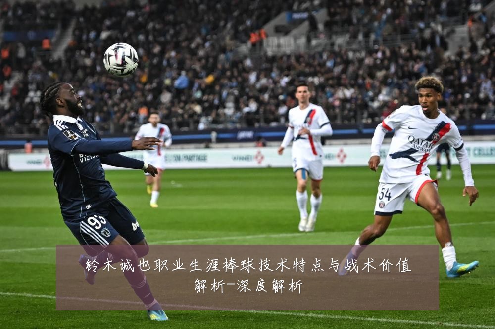 铃木诚也职业生涯棒球技术特点与战术价值解析-深度解析