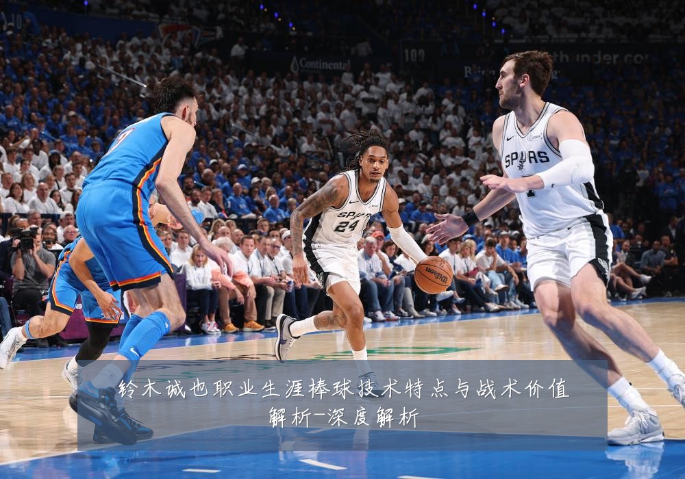铃木诚也职业生涯棒球技术特点与战术价值解析-深度解析