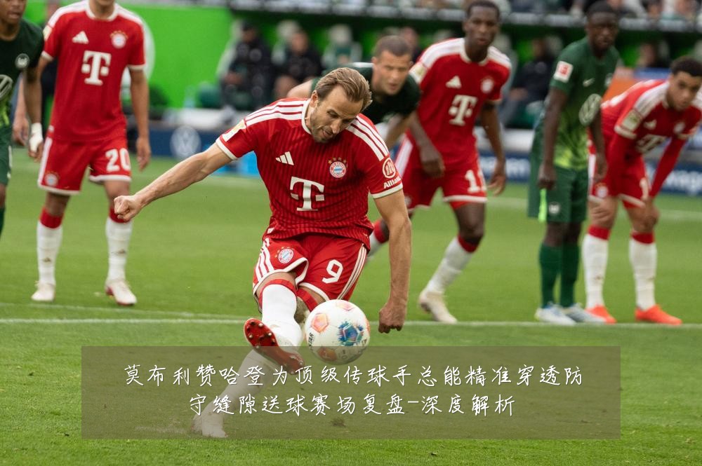 莫布利赞哈登为顶级传球手总能精准穿透防守缝隙送球赛场复盘-深度解析