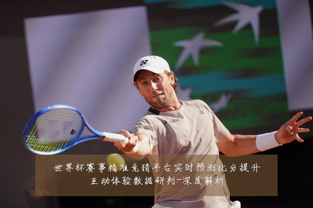 世界杯赛事精准竞猜平台实时预测比分提升互动体验数据研判-深度解析