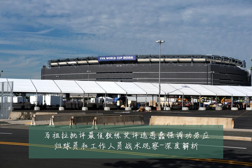 马祖拉批评最佳教练奖评选愚蠢强调功劳应归球员和工作人员战术观察-深度解析